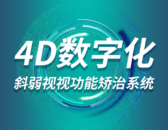 4D数字化斜弱视视功能矫治系统