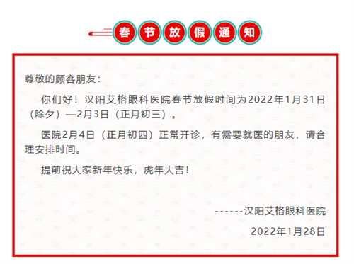 通知丨汉阳艾格眼科2022年春节门诊安排！